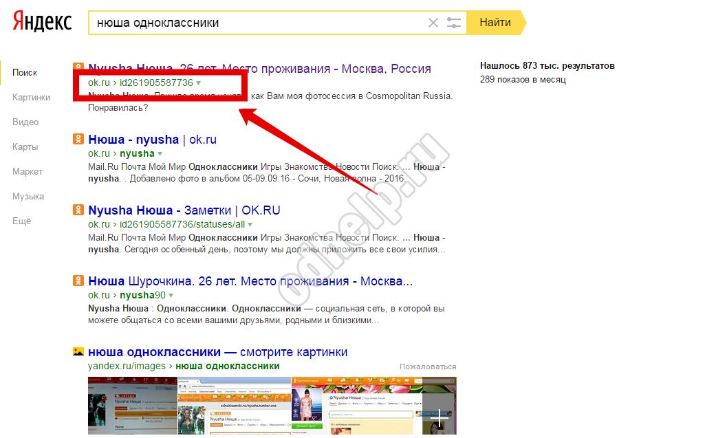 Det viser seg at du kan finne ut av id   viss person   i Odnoklassniki og bruk av en søkemotor